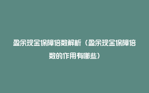 盈余现金保障倍数解析（盈余现金保障倍数的作用有哪些）