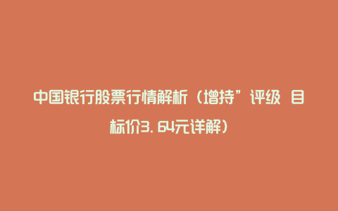 中国银行股票行情解析（增持”评级 目标价3.64元详解）