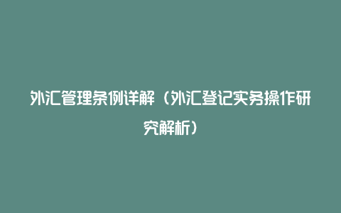 外汇管理条例详解（外汇登记实务操作研究解析）