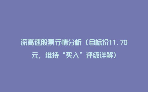 深高速股票行情分析（目标价11.70元，维持“买入”评级详解）