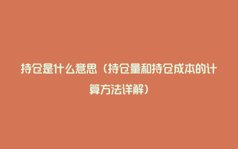 持仓是什么意思（持仓量和持仓成本的计算方法详解）