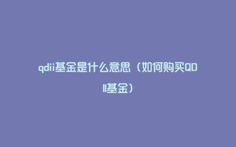 qdii基金是什么意思（如何购买QDII基金）