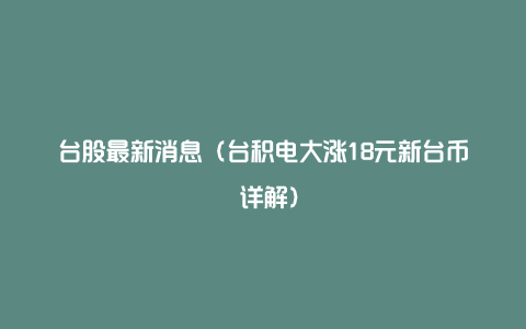 台股最新消息（台积电大涨18元新台币 详解）