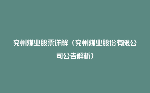 兖州煤业股票详解（兖州煤业股份有限公司公告解析）