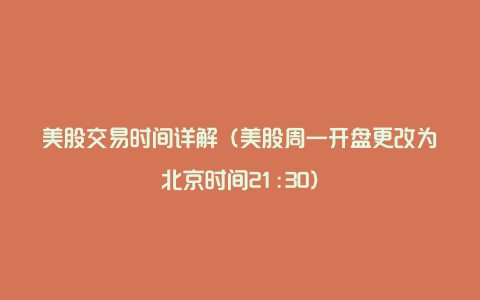 美股交易时间详解（美股周一开盘更改为北京时间21:30）