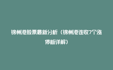 锦州港股票最新分析（锦州港连收7个涨停板详解）