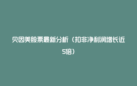 贝因美股票最新分析（扣非净利润增长近5倍）