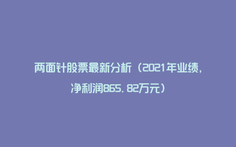 两面针股票最新分析（2021年业绩，净利润865.82万元）