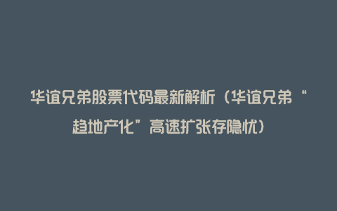 华谊兄弟股票代码最新解析（华谊兄弟“趋地产化”高速扩张存隐忧）