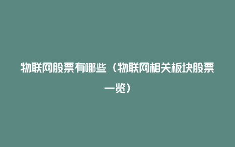 物联网股票有哪些（物联网相关板块股票一览）