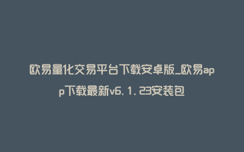 欧易量化交易平台下载安卓版_欧易app下载最新v6.1.23安装包