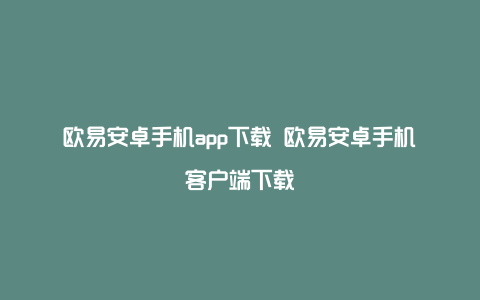 欧易安卓手机app下载 欧易安卓手机客户端下载