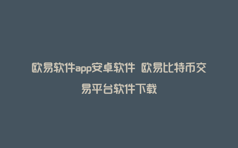 欧易软件app安卓软件 欧易比特币交易平台软件下载