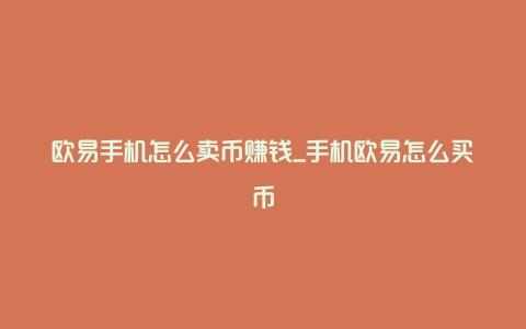 欧易手机怎么卖币赚钱_手机欧易怎么买币