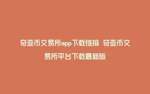 奇亚币交易所app下载链接 奇亚币交易所平台下载最新版