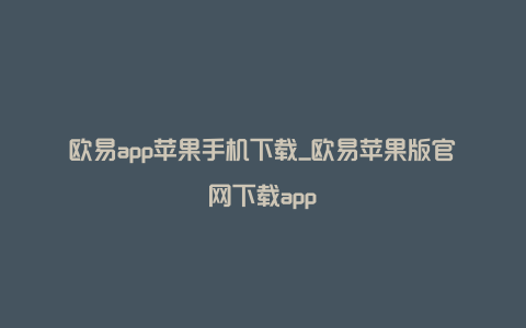 欧易app苹果手机下载_欧易苹果版官网下载app