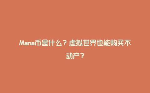 Mana币是什么？虚拟世界也能购买不动产？