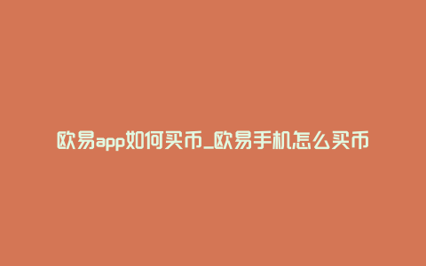 欧易app如何买币_欧易手机怎么买币