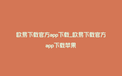 欧易下载官方app下载_欧易下载官方app下载苹果