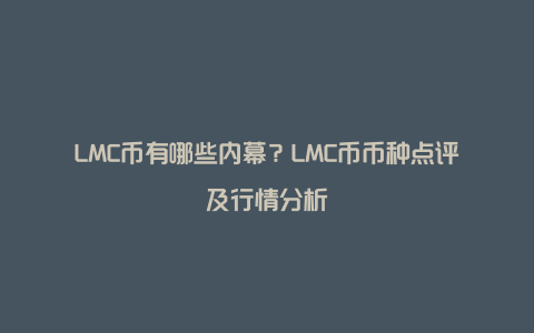 LMC币有哪些内幕？LMC币币种点评及行情分析