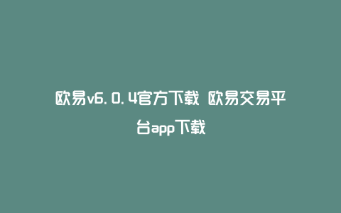 欧易v6.0.4官方下载 欧易交易平台app下载