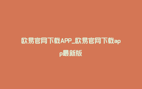 欧易官网下载APP_欧易官网下载app最新版