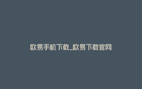 欧易手机下载_欧易下载官网