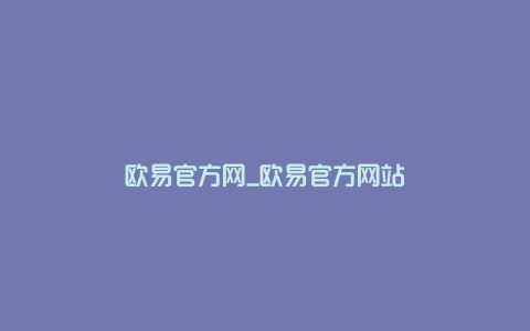 欧易官方网_欧易官方网站