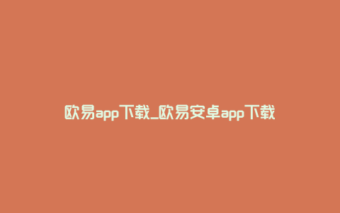 欧易app下载_欧易安卓app下载