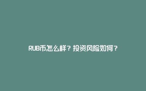 RUB币怎么样？投资风险如何？