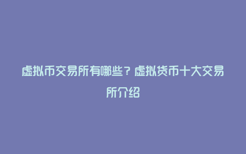 虚拟币交易所有哪些？虚拟货币十大交易所介绍