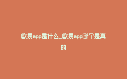 欧易app是什么_欧易app哪个是真的