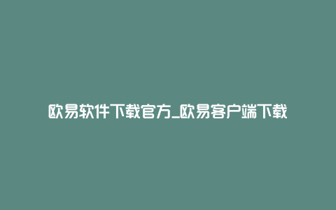 欧易软件下载官方_欧易客户端下载