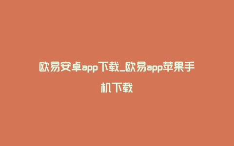 欧易安卓app下载_欧易app苹果手机下载