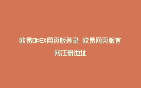 欧易OKEX网页版登录 欧易网页版官网注册地址