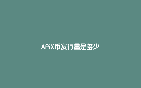 APiX币发行量是多少