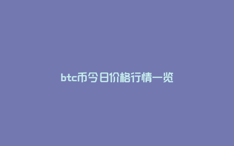 btc币今日价格行情一览