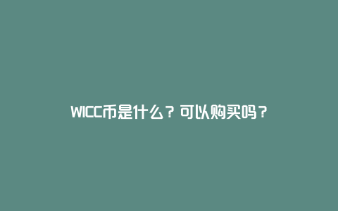 WICC币是什么？可以购买吗？