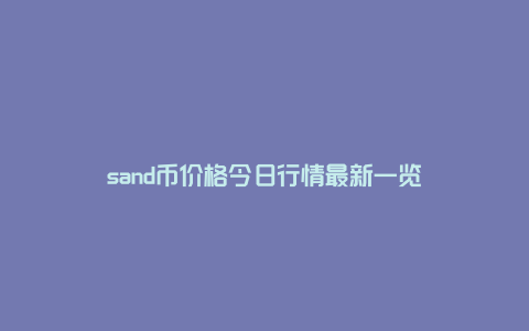 sand币价格今日行情最新一览