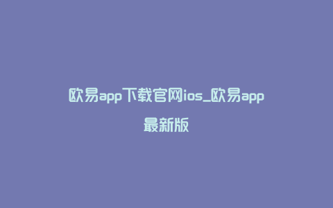 欧易app下载官网ios_欧易app最新版