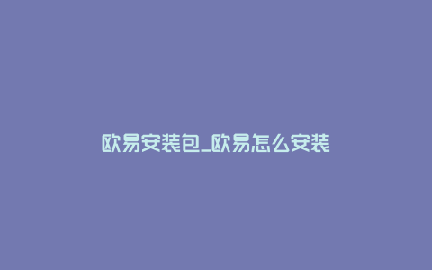 欧易安装包_欧易怎么安装