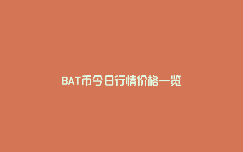 BAT币今日行情价格一览