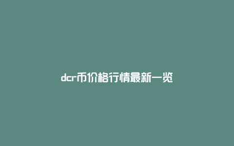 dcr币价格行情最新一览