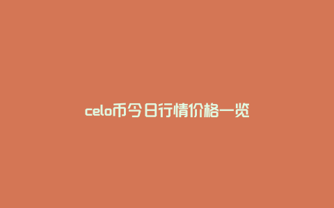 celo币今日行情价格一览