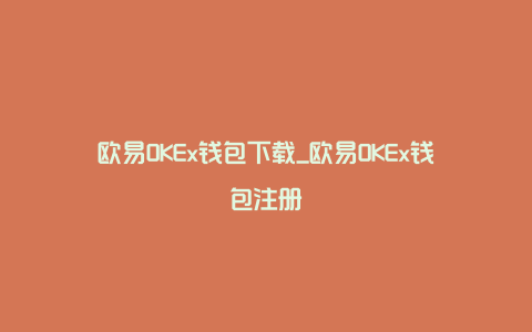 欧易OKEx钱包下载_欧易OKEx钱包注册