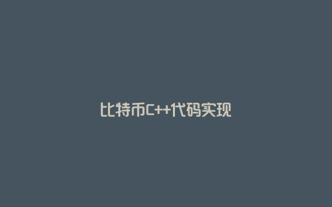 比特币C++代码实现