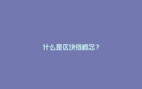 什么是区块链概念？