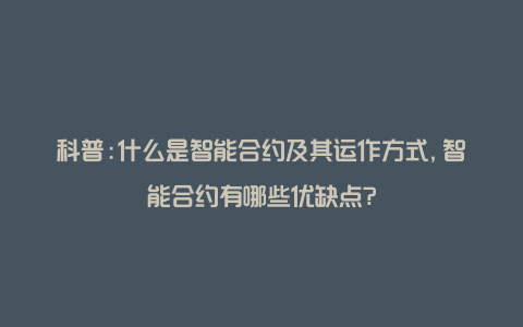 科普:什么是智能合约及其运作方式,智能合约有哪些优缺点?