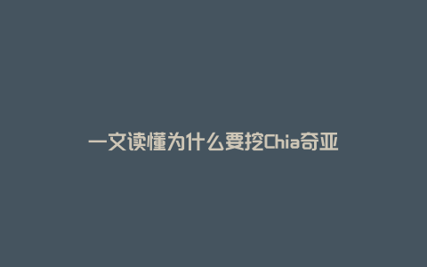 一文读懂为什么要挖Chia奇亚