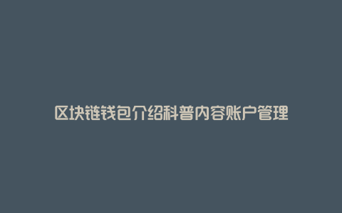 区块链钱包介绍科普内容账户管理